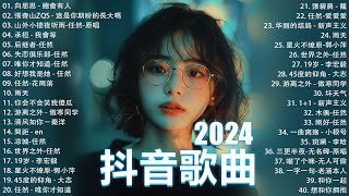 2024流行歌曲 Douyin 抖音歌曲2024💖過去七年抖音上最有名的40首歌曲列表【動態歌詞/Lyrics】承桓 - 我會等, 羊羊 - 我爱他, 旺仔小喬 - 如果愛忘了, 斷送青春愛錯人