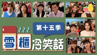 【搞笑NG合集⛄️】雪櫃冷笑話－第十五季 🥶 300集達成＋未公開冷笑話｜Pomato 小薯茄