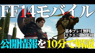 『FFXIVモバイル』公開情報を10分で解説：『FF14』原作版をモバイルに全力再現、基本無料&スクエニ徹底監修