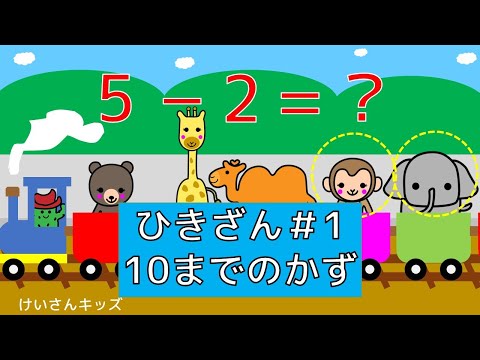 【幼児・子供向けさんすう知育動画】ひきざん（１０までのかず）＃1　　１０までのひきざん  知育アニメ　機関車/乗り物/どうぶつ/ひきざん/さんすう　かんたん　おススメ