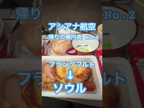 アシアナ航空帰り便 機内食 No.2