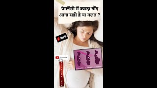 प्रेगनेंसी में ज्यादा नींद आना सही है या गलत ? Sleeping In pregnancy #shorts #youtubemom