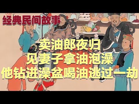 卖油郎夜归，见妻子拿油泡澡，他钻进澡盆喝油逃过一劫#故事 #民间故事