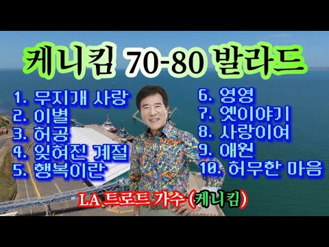 케니킴 7080 발라드 10곡