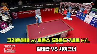 7세트 HL 크라운해태(김태관) vs 휴온스(사이그너)[웰컴저축은행 PBA 팀리그 23-24 5R]