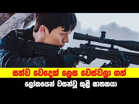 P2: සත්ව වෙදෙක් ලෙස වෙස්වලා ගත් ලෝකයෙන් වසන්වූ කුළී ඝාතකයා