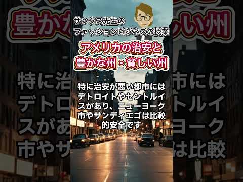 アメリカの治安と豊かな州・貧しい州《これだけは知っておいて欲しい基礎知識》サンクス先生（Mr.Thanks)の日記ブログ 　海外事業　グローバルビジネス　海外赴任　世界の歴史　一般常識　＃Shorts