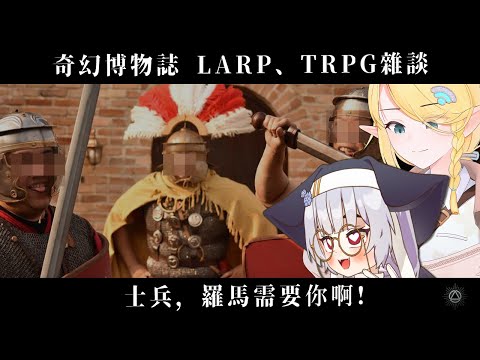 奇幻博物誌｜「士兵，羅馬需要你啊！」LARP、TRPG雜談 feat.訊號