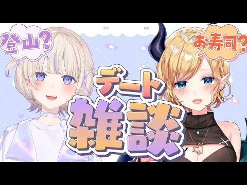 【#ばんちょこ】ばんちょーとデート雑談！【ホロライブ/癒月ちょこ/轟はじめ】