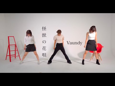 【運動会ダンス、簡単振付】怪獣の花唄/Vaundy (Covered by 小川真奈)【小学校、お遊戯会、キッズダンス】