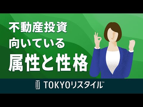 不動産投資家に向いている人の特徴