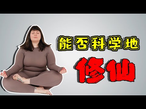 科学修仙，法力无边：成就西方心理学泰斗的东方道家秘典