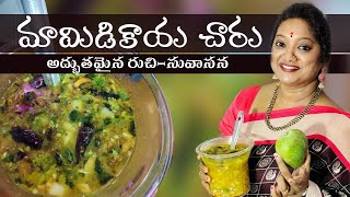 మామిడికాయ చారు | Mango Rasam | #RawMango | Sailaws Kitchen #Mamidikaya PachiPulusu | South food