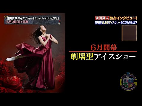 浅田真央🐧🌹  劇場型アイスショーのこだわりとは？ ～ 独占インタビュー🎤～