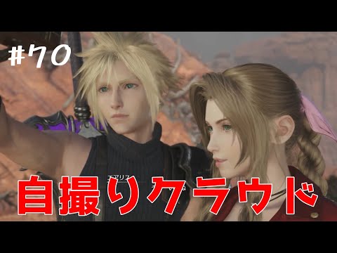 【FF7リバース】#70　思い出に１枚（２枚）