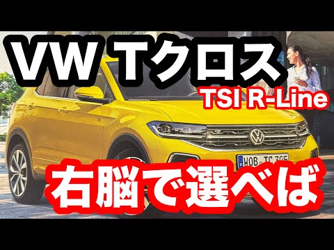 VW Tクロス　R Line　試乗記！　右脳＝感覚的思考で選べば、楽しいカーライフ！