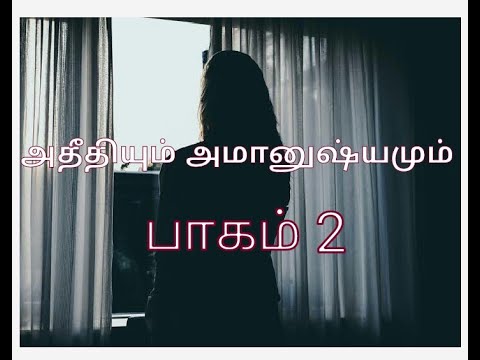 அதீதியும் அமானுஷியமும்  EPISODE 2 | #Tamilhorrorstory , #Tamilstory.