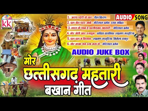 मोर छत्तीसगढ़ महतारी | Cg Song | Bakhan Geet | बखान गीत | Audio Jukebox | New Chhattisgarhi Gana