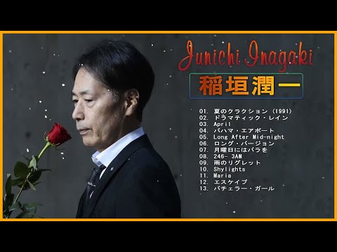 【Junichi Inagaki】❥「稲垣潤一」❥ ♫ 稲垣潤一のベストソング ♫