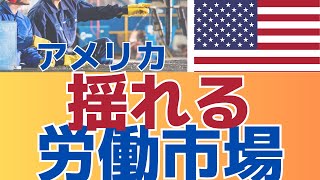 【求職者が実は急増！】揺れる労働市場　２００９年以来の下方修正