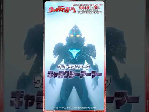 Ultraman Arc Galaxy Armor: Ultra Information Center