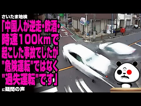 さいたま地検「中国人が逆走・飲酒・時速100kmで起こした事故でしたが"危険運転"ではなく"過失運転"です」が話題