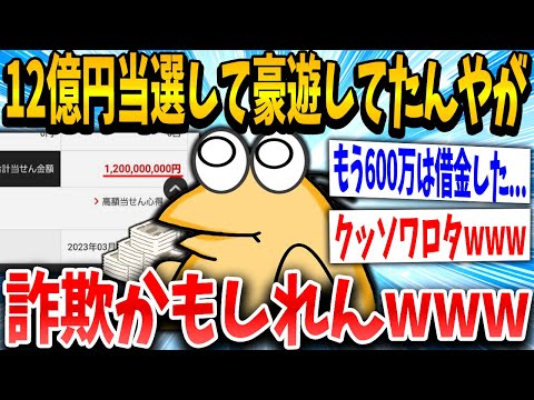 【2ch面白いスレ】高額当選イッチ「嘘だろ？？嘘だと言ってくれよ...」スレ民「引っかかる奴おるんやwww」→結果www【ゆっくり解説】