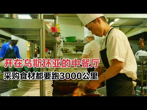 中國人在世界盡頭開中餐館，買食材要跑3000多公里，生意非常火爆