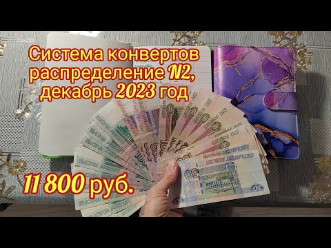 Система конвертов . Второе распределение за декабрь, 2023 год .