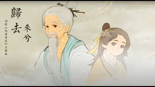 《桃源深處有人家》 -  陶淵明故事主題曲 《歸去來兮》