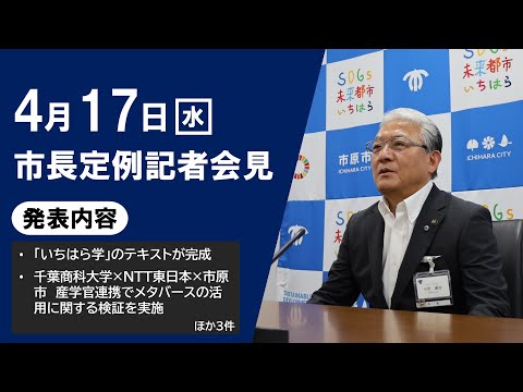 【千葉県市原市】令和6年4月17日　市長定例記者会見