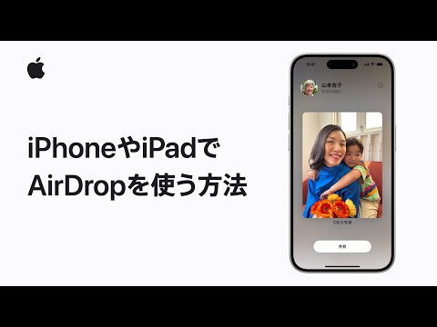 iPhoneやiPadでAirDropを使う方法 | Appleサポート