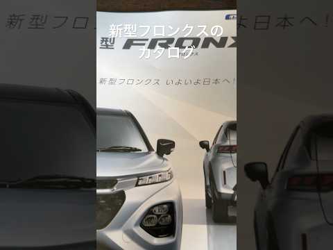 新型フロンクス良さげじゃね？実車もなかなか良さそうでした