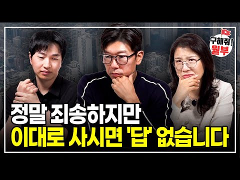 "대출 90%, 아이 셋 싱글 대디의 말 못할 고민", 앞으로 이렇게 바뀌어야 살 수 있습니다 (구해줘월부 부동산상담)