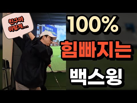 100% 힘빠지는 나만의 백스윙 방법 친구느끼게해주기