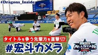 【2024オールスター⑤】タイトルを争う先輩方に #宏斗カメラ が接近📹 #Dragons_Inside #山﨑伊織 #才木浩人 #戸郷翔征 #髙橋宏斗 #栗林良吏