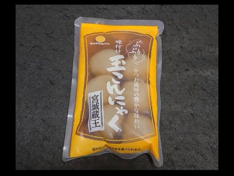 【Japanafood】味付け玉こんにゃく／株式会社丸実屋