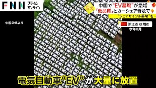 中国で“EV墓場”が急増 「低品質」とカーシェア普及で　“シェアサイクル墓場”も…