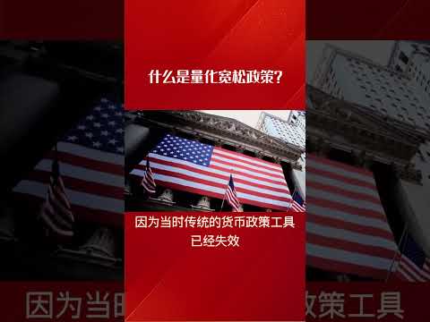 什么是量化宽松政策？