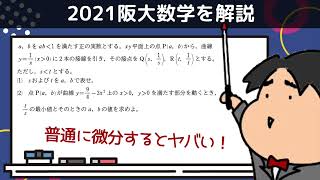 2021 大阪大学 理系１《微分法と積分法》数学入試問題をわかりやすく解説