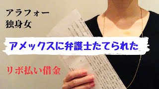 【借金返済】リボ払いで調子に乗った末路 アメックスに弁護士たてられた　アラフォー独身女・一人暮らし