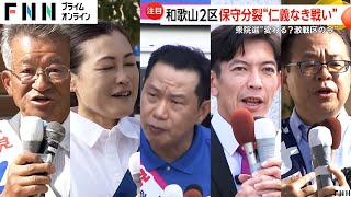 二階氏三男VS世耕氏…保守分裂の和歌山2区で仁義なき戦い　大物応援続々