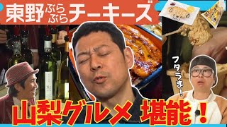 【山梨グルメ特集】うなぎ・ワイン・信玄餅 etc.ご当地グルメを味わう！＆工場見学、絶景露天風呂も！　#東野幸治　#河本準一【ぶらぶらチーキーズ】