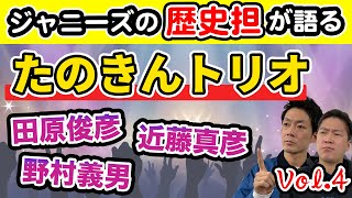 【ジャニーズ歴史担】第4段は「たのきんトリオ」の結成秘話、知られざる歴史を語ります