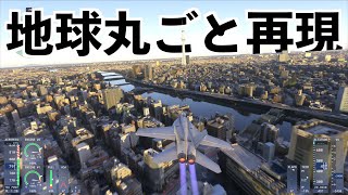 【地球上どこでも行ける新作オープンワールドゲームがヤバ過ぎる！】フライトシミュレーター2024実況4K最高画質