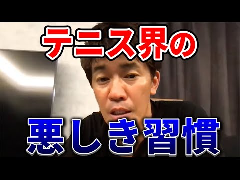 【武井壮】テニス界の悪しき習慣【切り抜き】