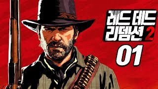 【레드 데드 리뎀션 2】1화 서부시대 무법자 게임, 고티예약! 풍월량의 레데리2 (Red Dead Redemption 2)