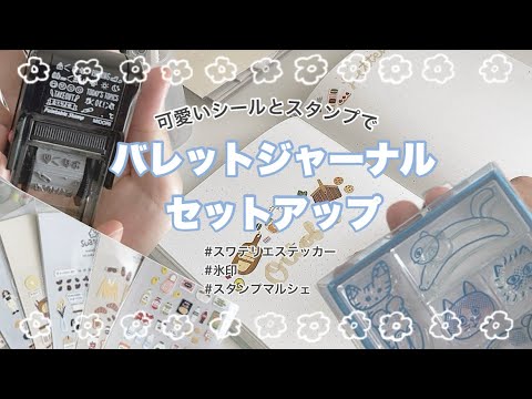 【文具沼】バレットジャーナルのセットアップ【ベビーダイアリー/スワテリエ/氷印】