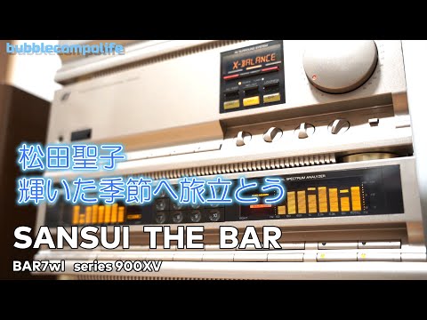 バブコンライフ【SANSUI BAR7  900XV 】松田聖子 輝いた季節へ旅立とう