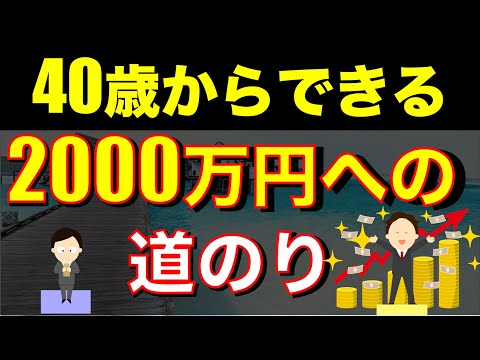 【まだ間に合う】誰でも可能な資産2000万円の作り方